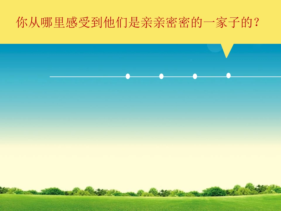 《亲亲密密一家子》PPT课件[六年级美术上册]_第3页