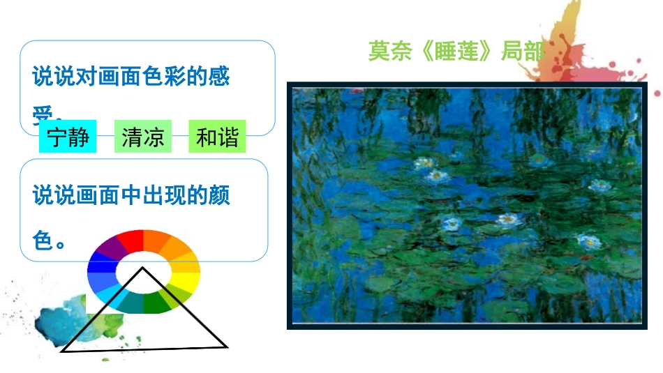 《画一幅色彩和谐的画》PPT课件[六年级美术上册]_第2页
