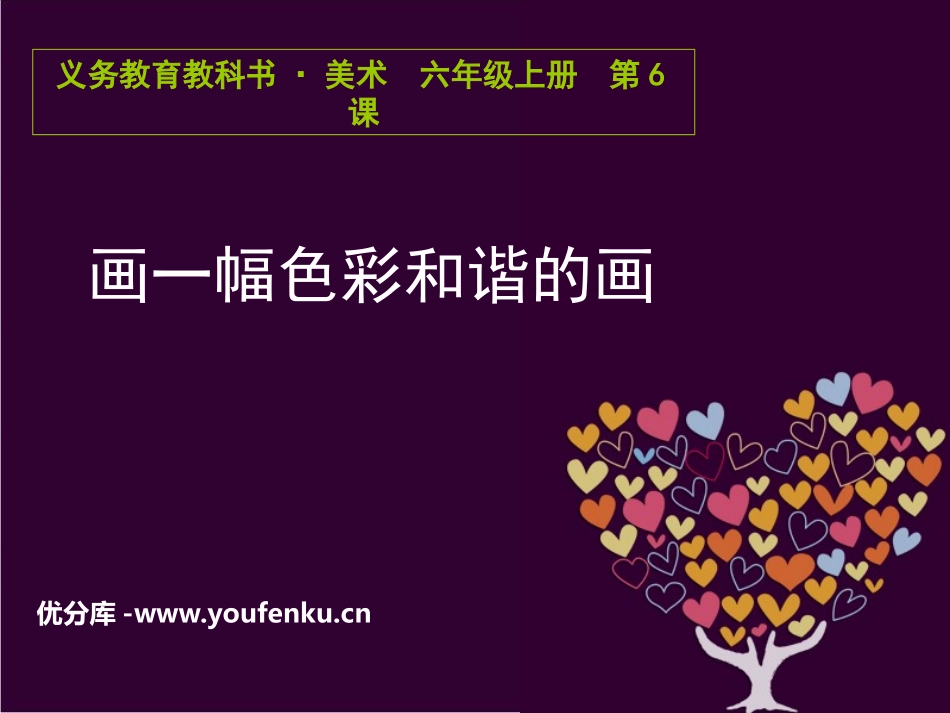 《画一幅色彩和谐的画》PPT教学课件[六年级美术上册]_第1页