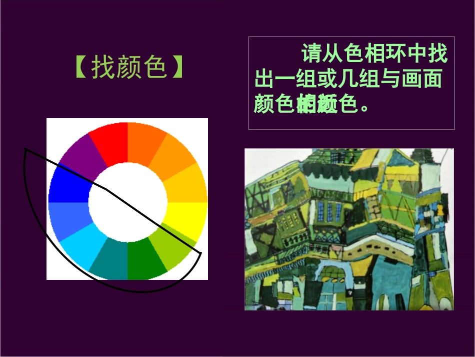 《画一幅色彩和谐的画》PPT教学课件[六年级美术上册]_第3页