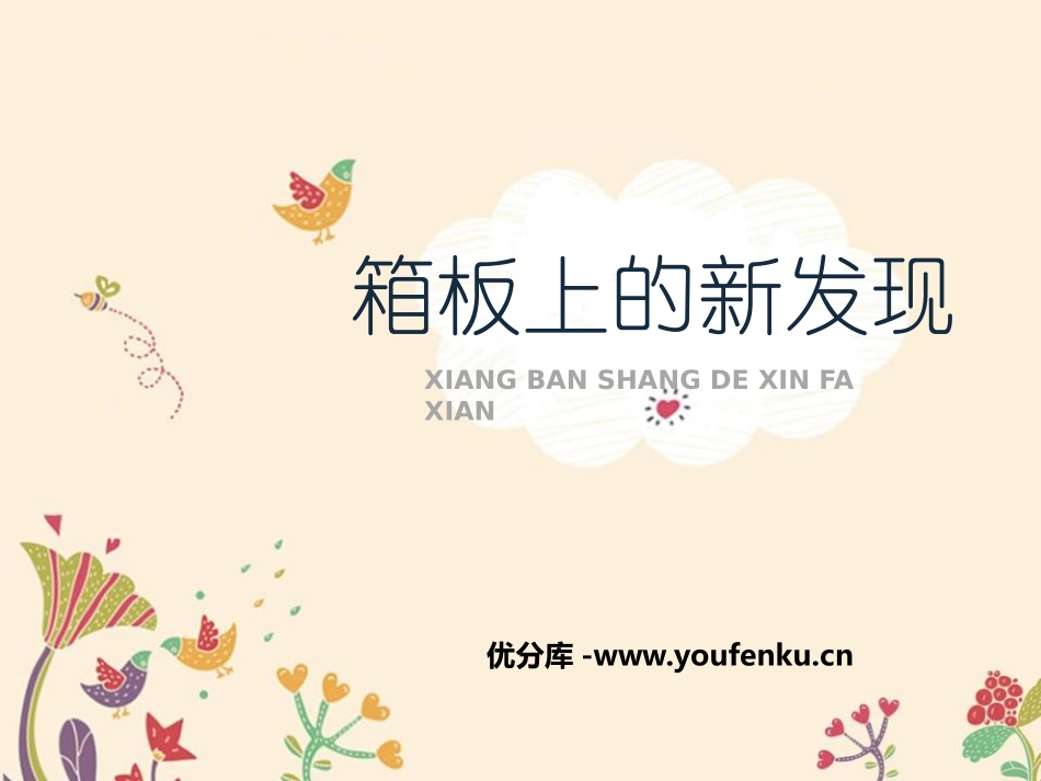 《箱板上的新发现》PPT课件[六年级美术上册]_第1页