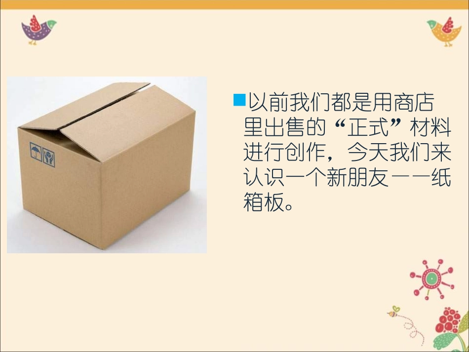 《箱板上的新发现》PPT课件[六年级美术上册]_第2页