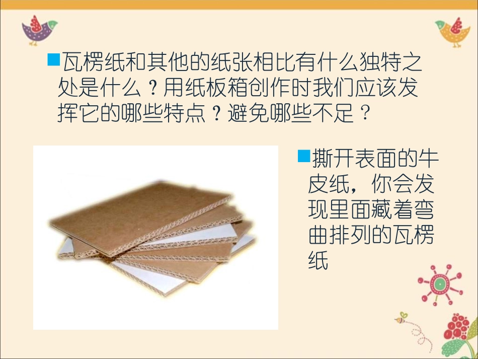 《箱板上的新发现》PPT课件[六年级美术上册]_第3页