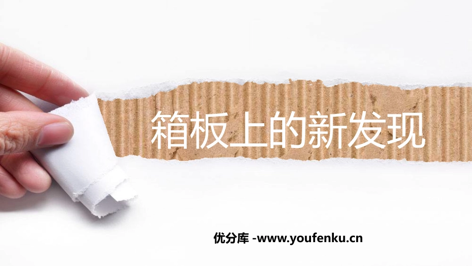 《箱板上的新发现》PPT课件[六年级美术上册]_第1页