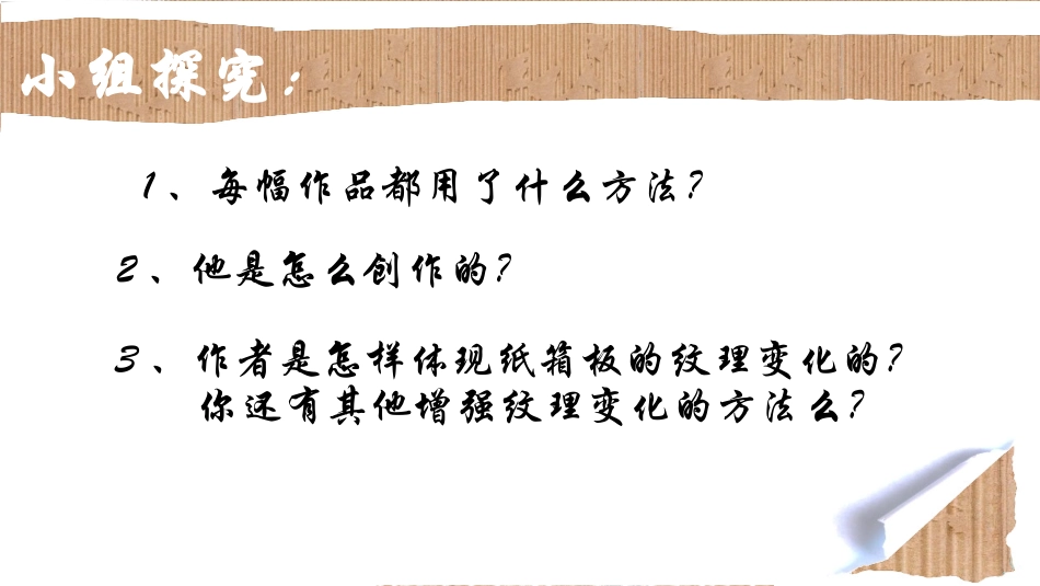 《箱板上的新发现》PPT课件[六年级美术上册]_第3页