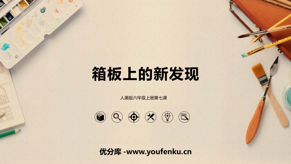 《箱板上的新发现》PPT教学课件[六年级美术上册]_第1页
