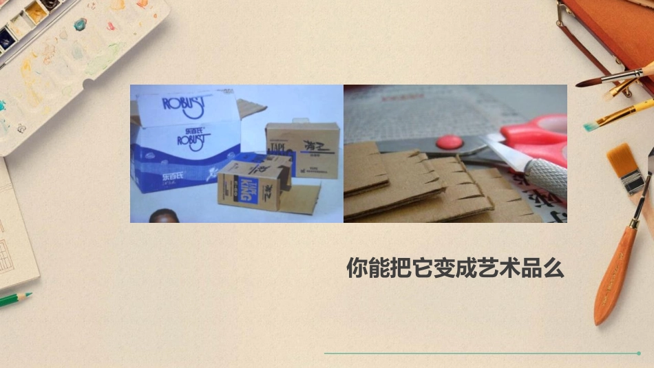 《箱板上的新发现》PPT教学课件[六年级美术上册]_第3页