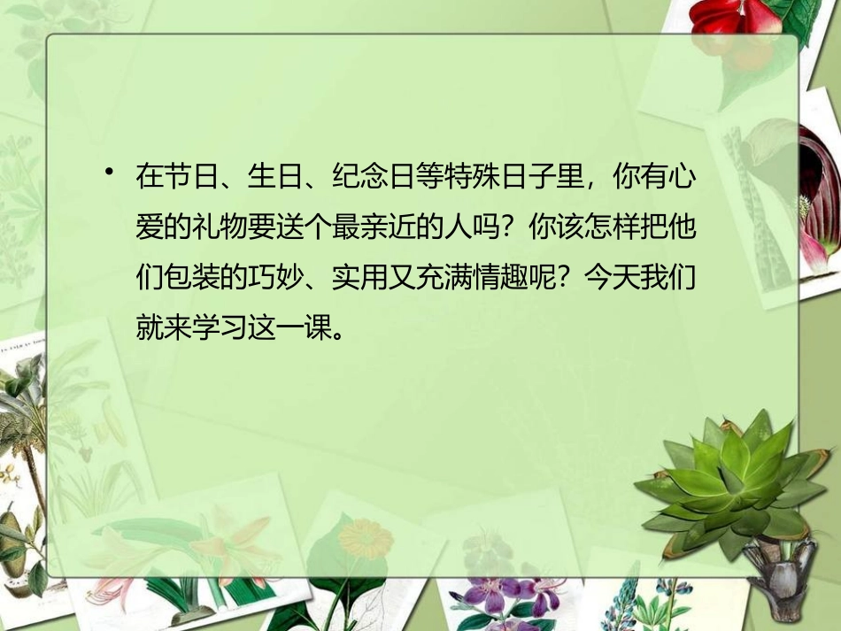 《神秘的礼盒》PPT课件[六年级美术上册]_第2页