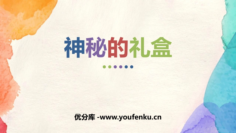 《神秘的礼盒》PPT课件[六年级美术上册]_第1页