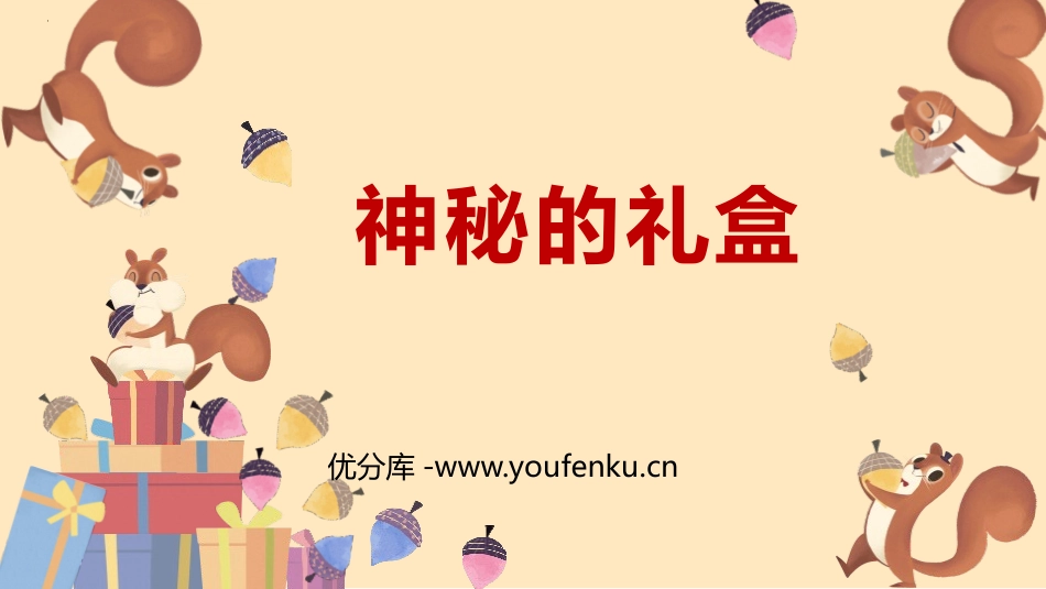 《神秘的礼盒》PPT教学课件[六年级美术上册]_第1页