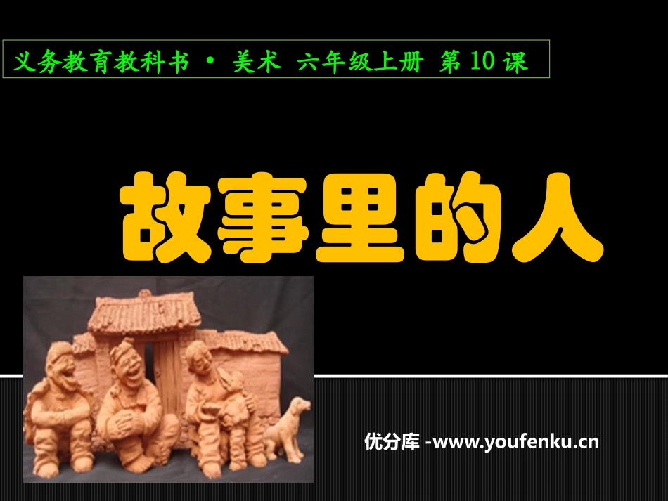 《故事里的人》PPT课件[六年级美术上册]_第1页