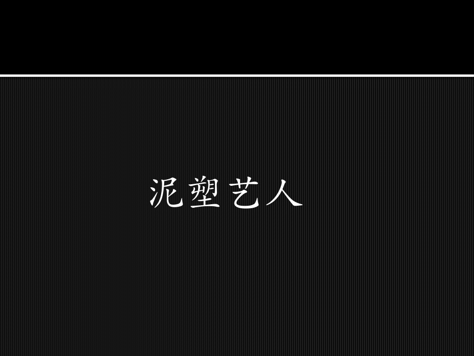 《故事里的人》PPT课件[六年级美术上册]_第3页