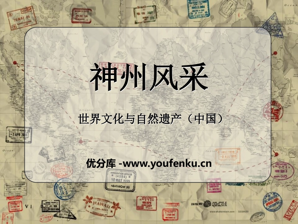 《神州风采》PPT课件[六年级美术上册]_第1页