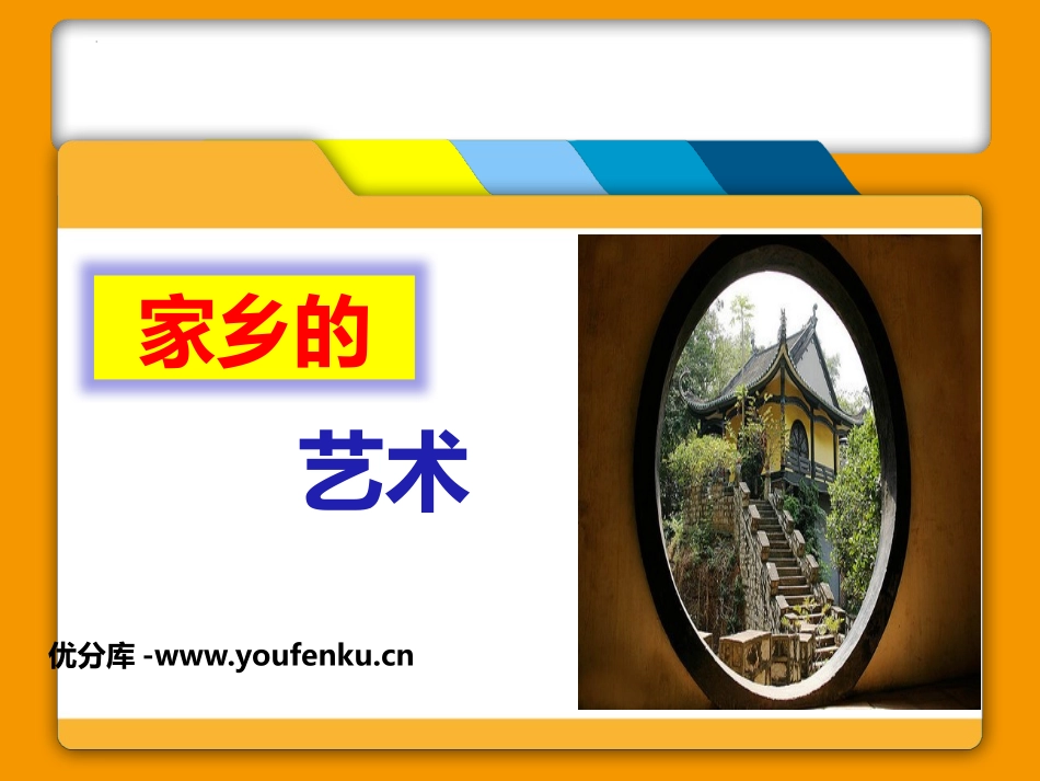 《家乡的艺术》PPT课件[六年级美术上册]_第1页