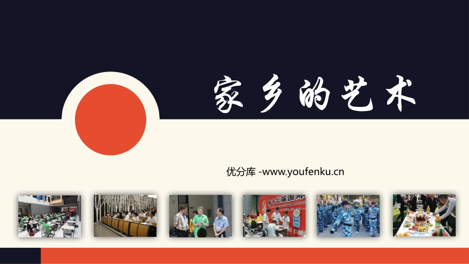 《家乡的艺术》PPT课件[六年级美术上册]_第1页