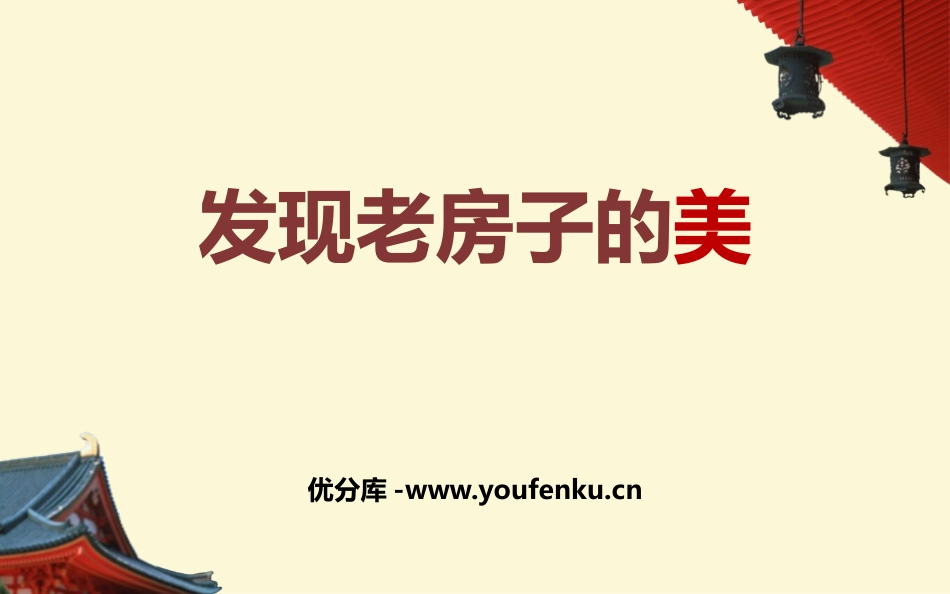 《发现老房子的美》PPT课件[六年级美术上册]_第1页