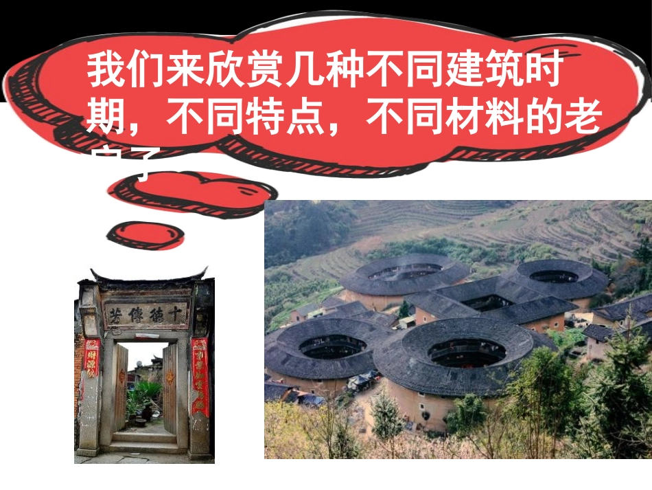 《发现老房子的美》PPT教学课件[六年级美术上册]_第2页