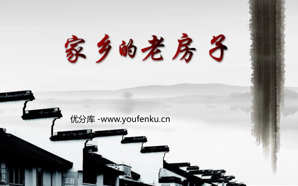《家乡的老房子》PPT教学课件[六年级美术上册]_第1页
