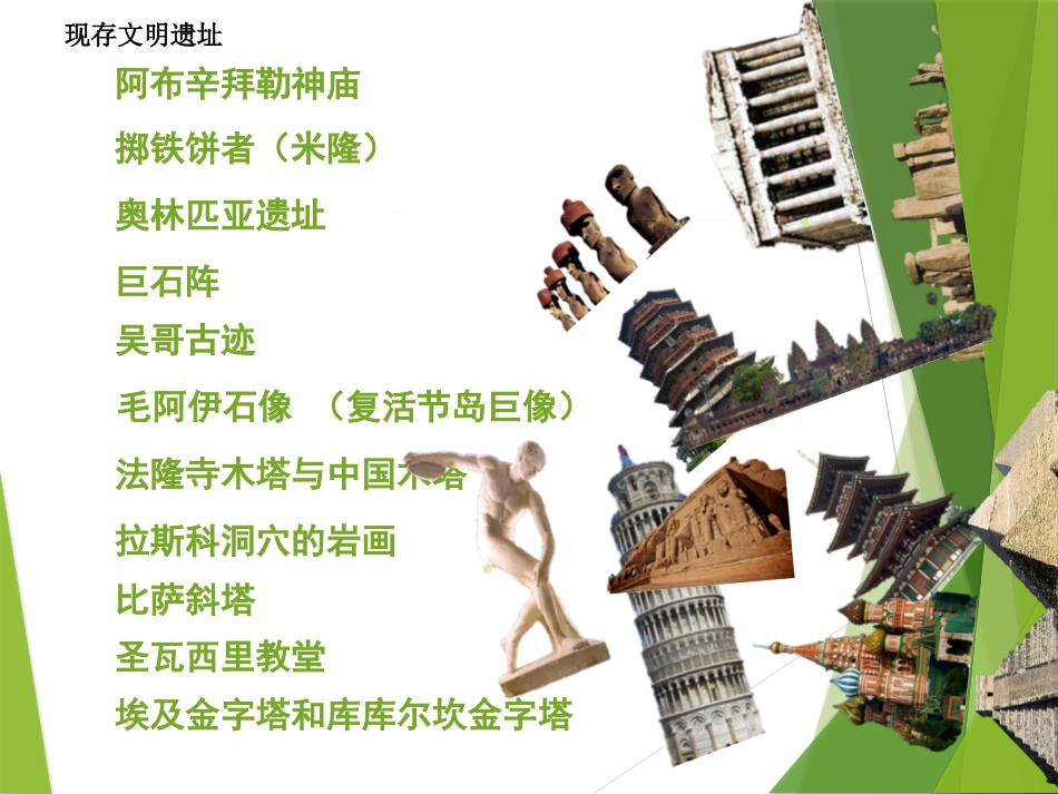 《追寻文明的足迹》PPT课件[六年级美术下册]_第3页
