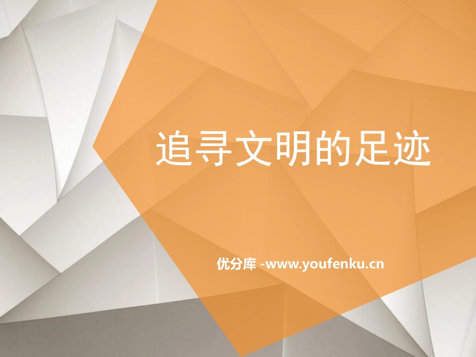 《追寻文明的足迹》PPT课件[六年级美术下册]_第1页