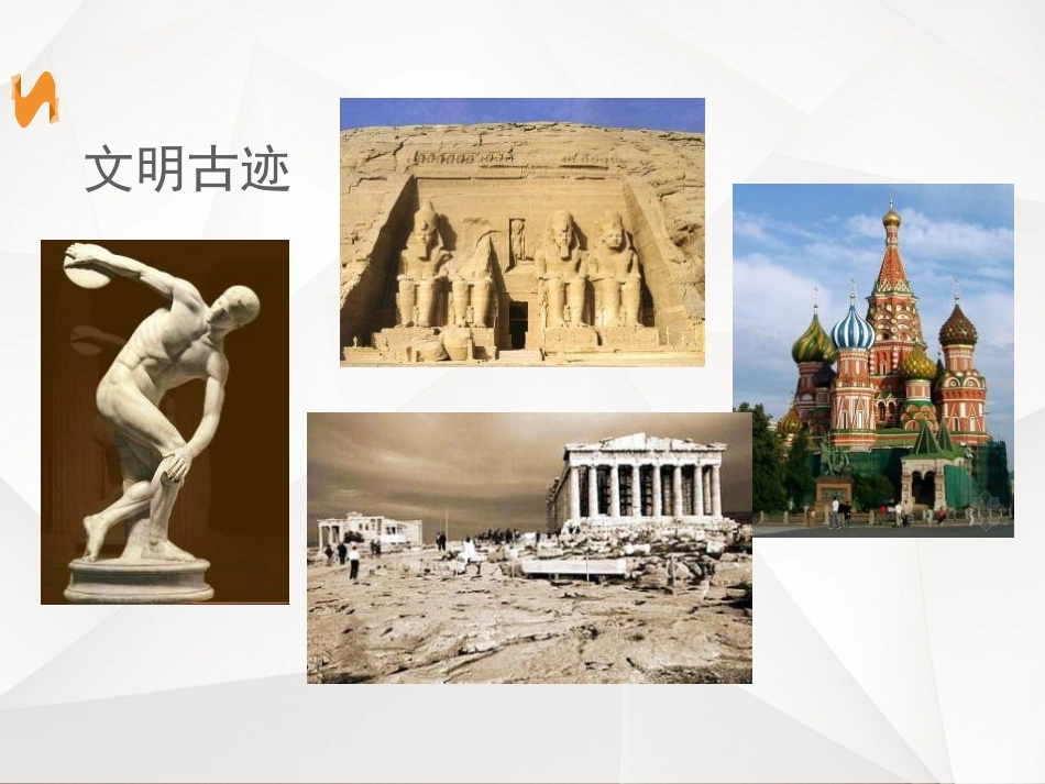 《追寻文明的足迹》PPT课件[六年级美术下册]_第3页