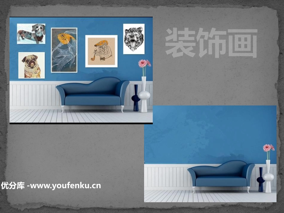 《装饰画》PPT课件[六年级美术下册]_第1页