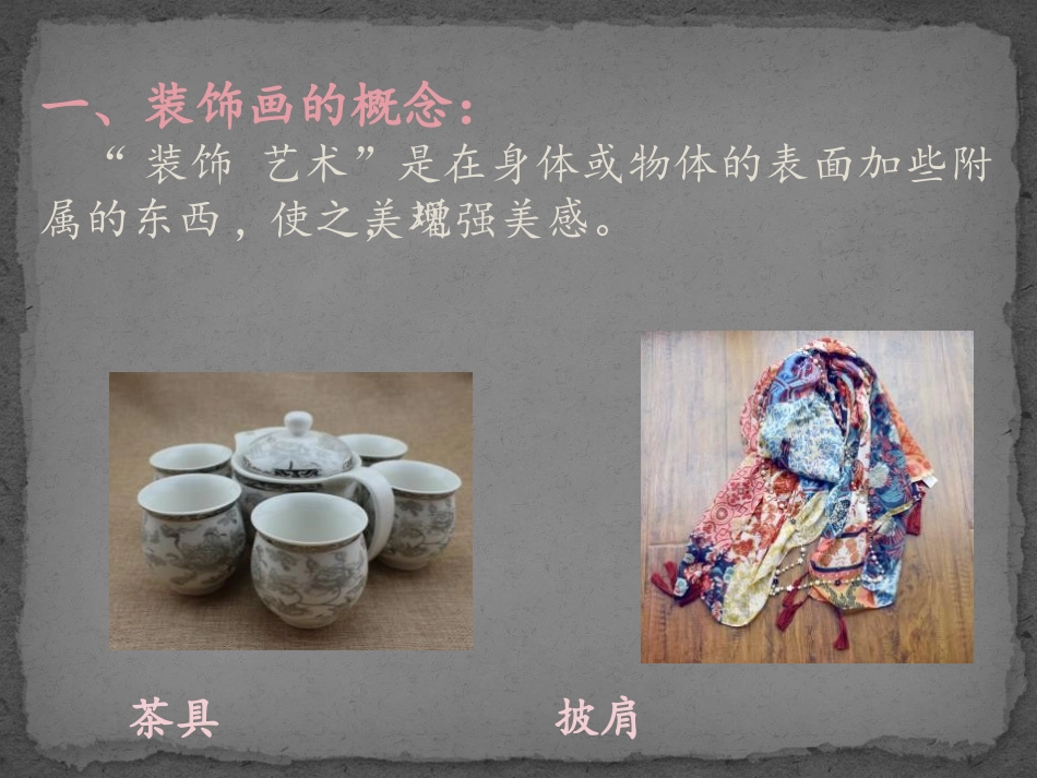 《装饰画》PPT课件[六年级美术下册]_第3页