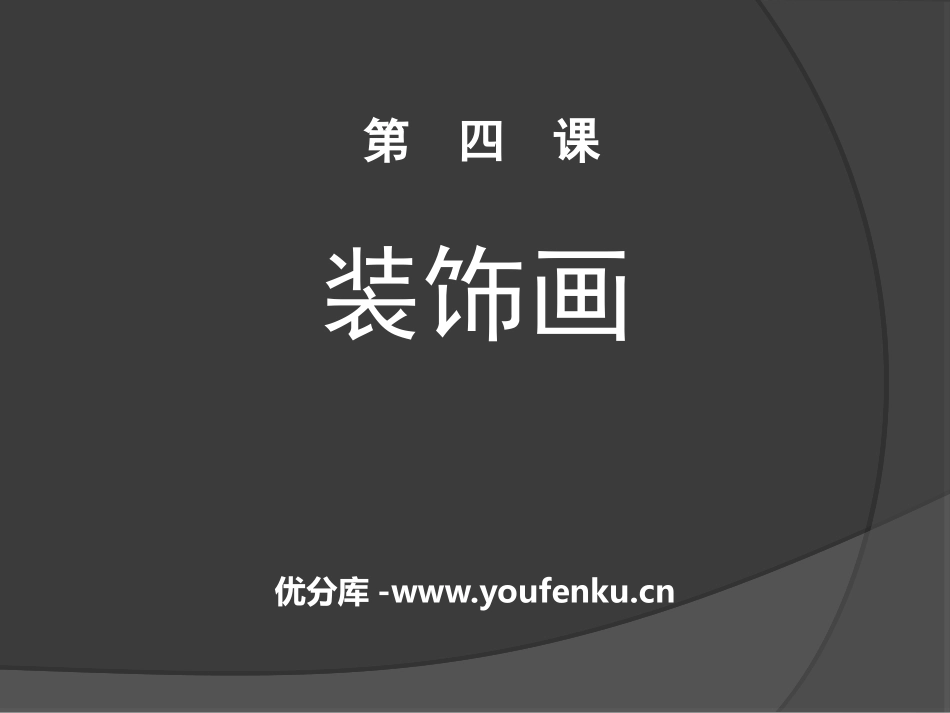 《装饰画》PPT教学课件[六年级美术下册]_第1页