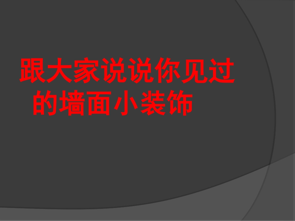 《装饰画》PPT教学课件[六年级美术下册]_第3页