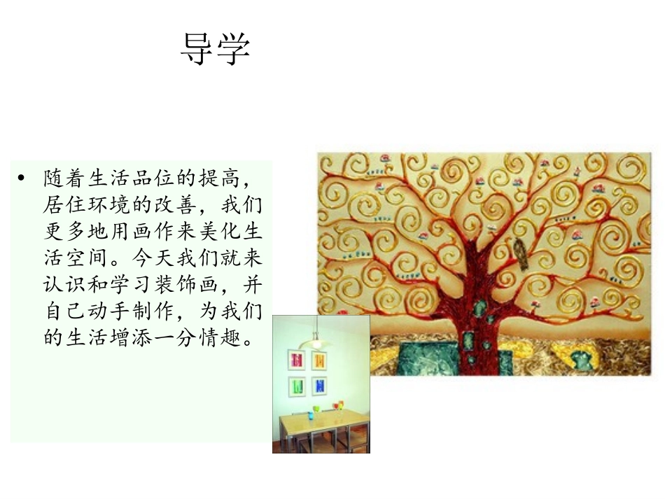 《装饰画》PPT免费课件[六年级美术下册]_第2页
