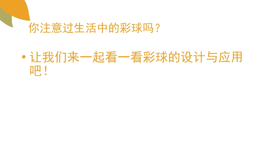 《彩球的设计》PPT课件[六年级美术下册]_第2页