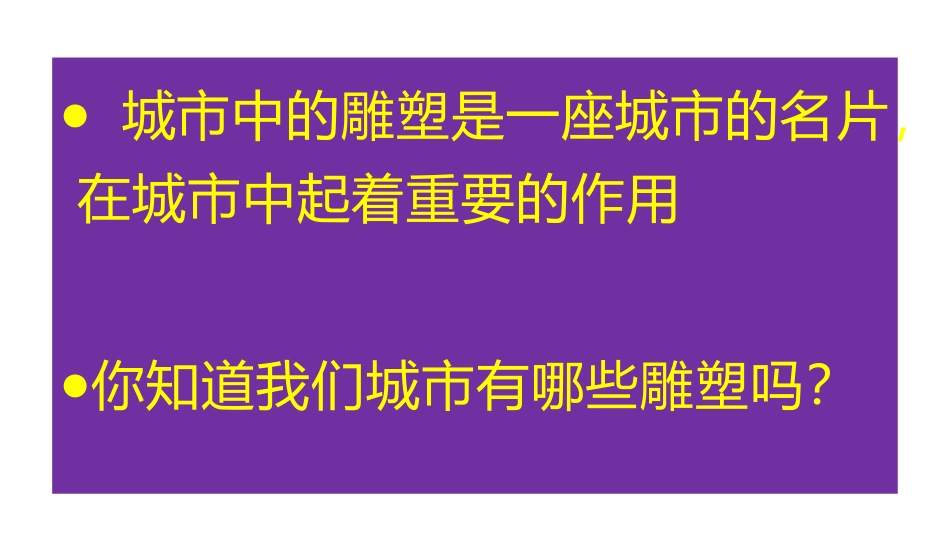 《城市雕塑》PPT课件[六年级美术下册]_第3页
