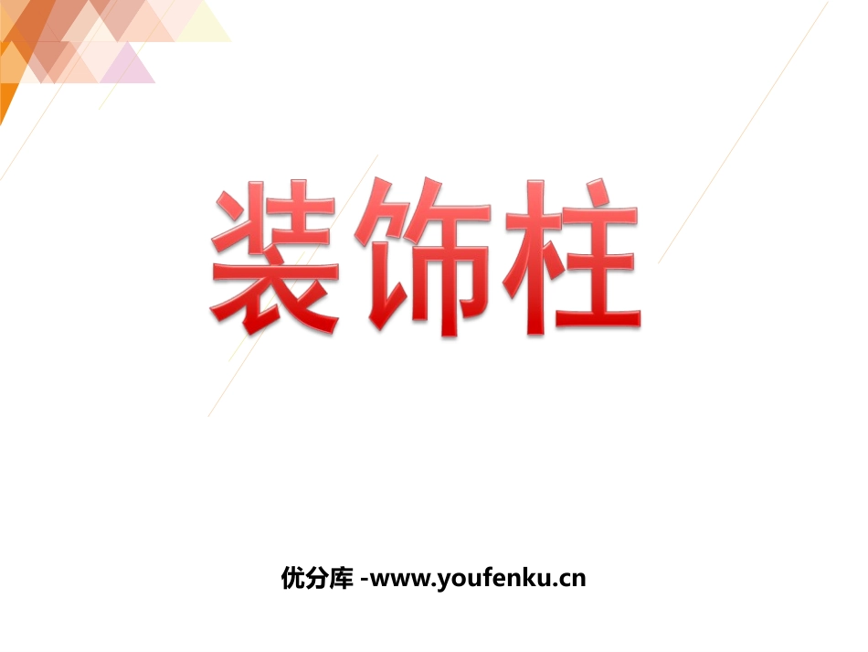 《装饰柱》PPT课件[六年级美术下册]_第1页
