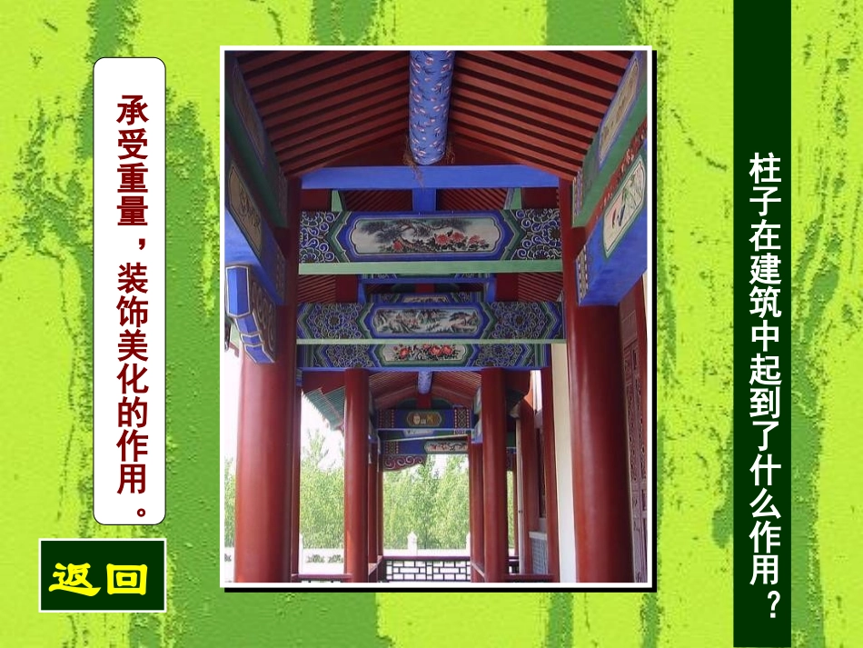 《装饰柱》PPT课件[六年级美术下册]_第2页