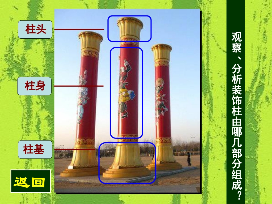 《装饰柱》PPT课件[六年级美术下册]_第3页