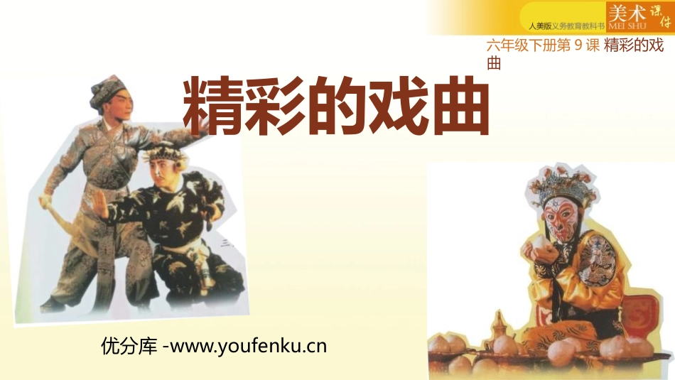 《精彩的戏曲》PPT课件[六年级美术下册]_第1页
