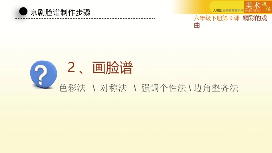 《精彩的戏曲》PPT课件[六年级美术下册]_第3页