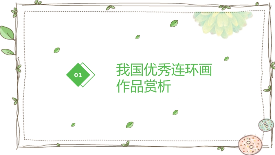 《画故事》PPT课件[六年级美术下册]_第3页