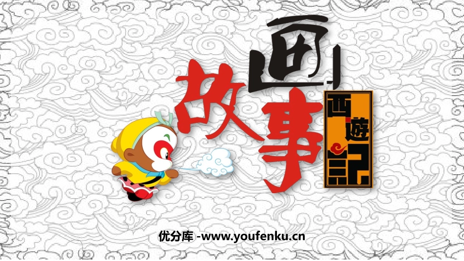 《画故事》PPT教学课件[六年级美术下册]_第1页