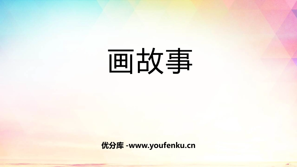 《画故事》PPT课件[六年级美术下册]_第1页