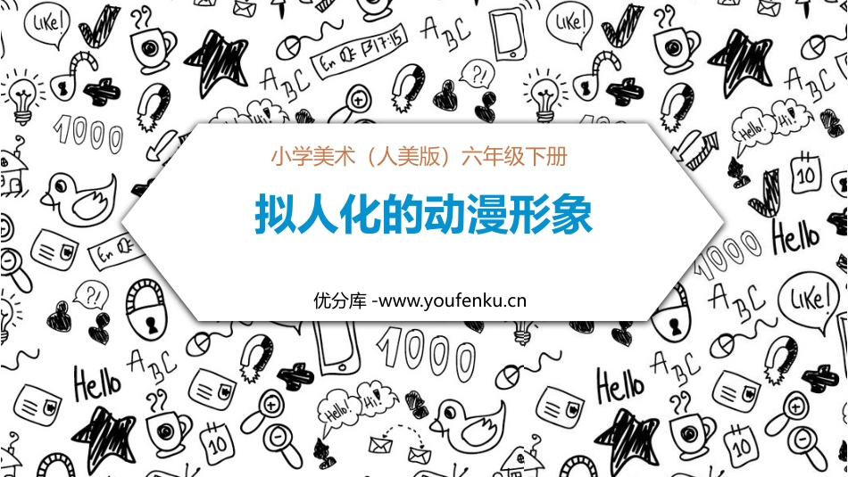 《拟人化的动漫形象》PPT课件[六年级美术下册]_第1页