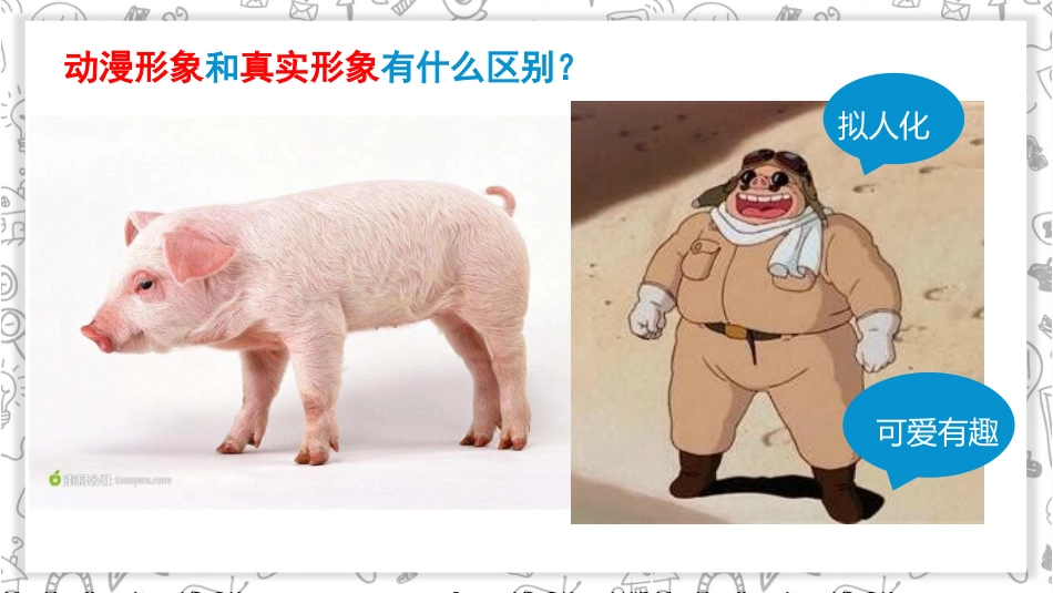 《拟人化的动漫形象》PPT课件[六年级美术下册]_第3页