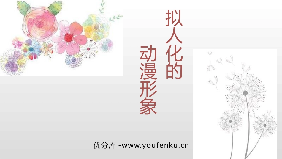 《拟人化的动漫形象》PPT课件[六年级美术下册]_第1页