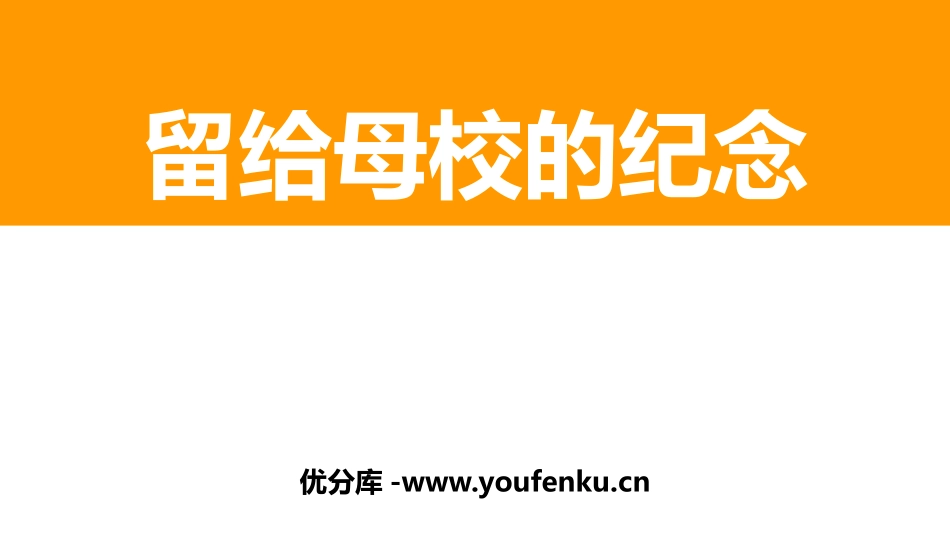 《留给母校的纪念》PPT课件[六年级美术下册]_第1页