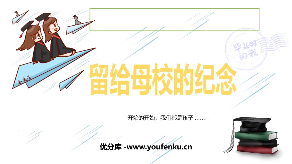 《留给母校的纪念》PPT教学课件[六年级美术下册]_第1页