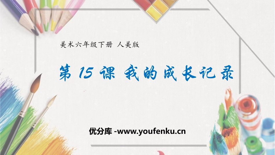《我的成长记录》PPT课件[六年级美术下册]_第1页