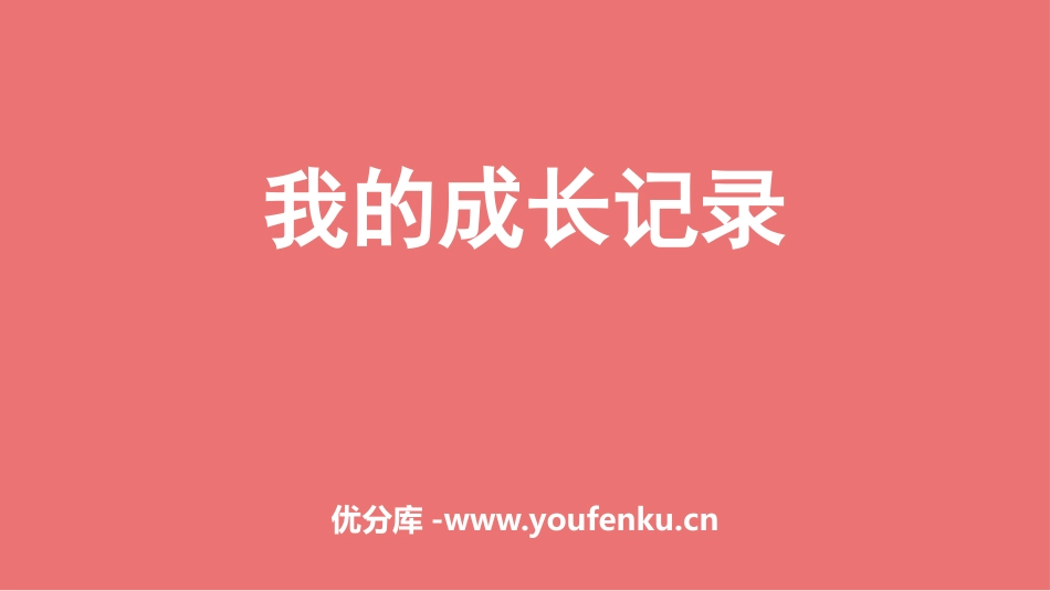 《我的成长记录》PPT教学课件[六年级美术下册]_第1页