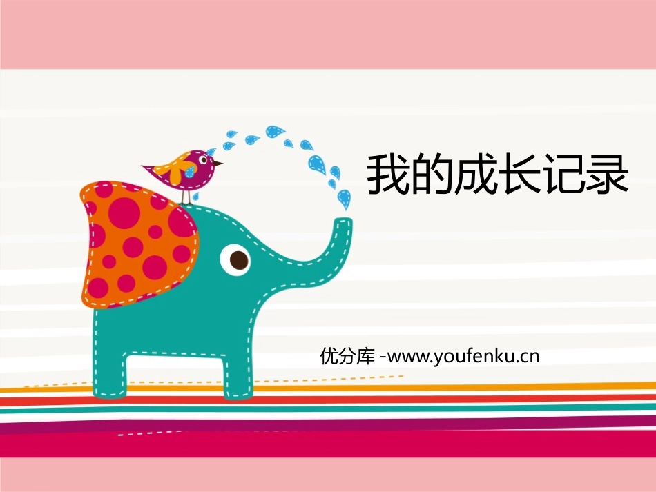 《我的成长记录》PPT课件[六年级美术下册]_第1页