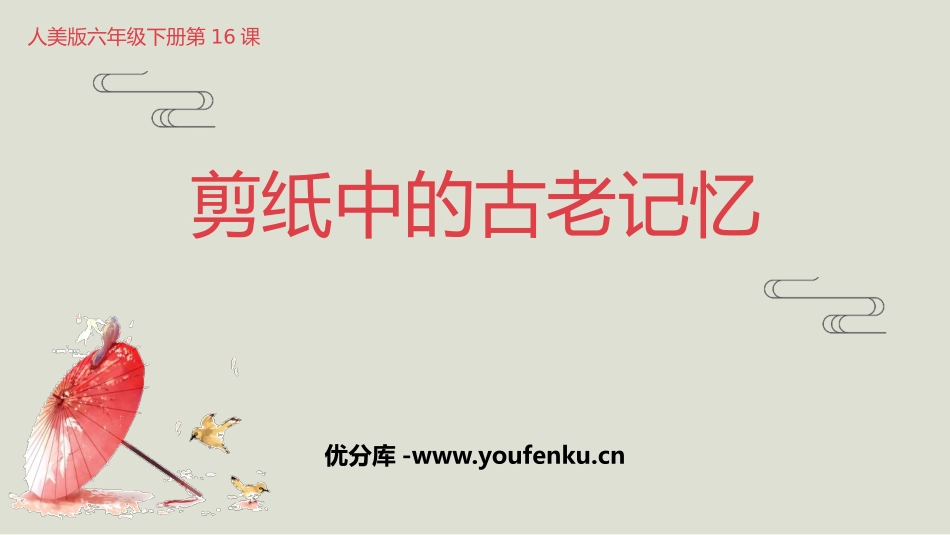 《剪纸中的古老记忆》PPT课件[六年级美术下册]_第1页