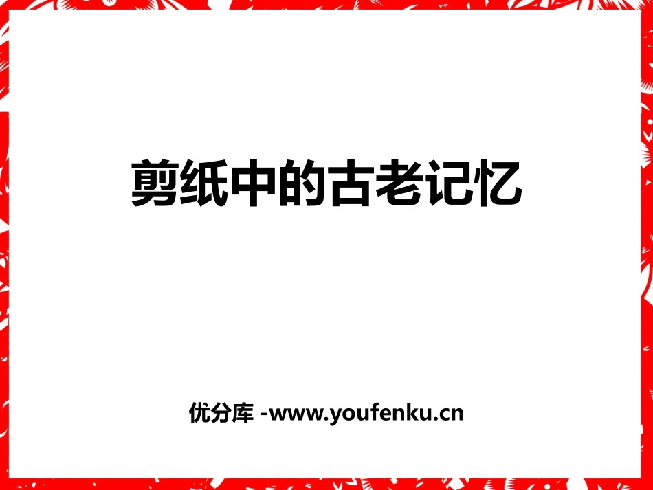 《剪纸中的古老记忆》PPT课件[六年级美术下册]_第1页